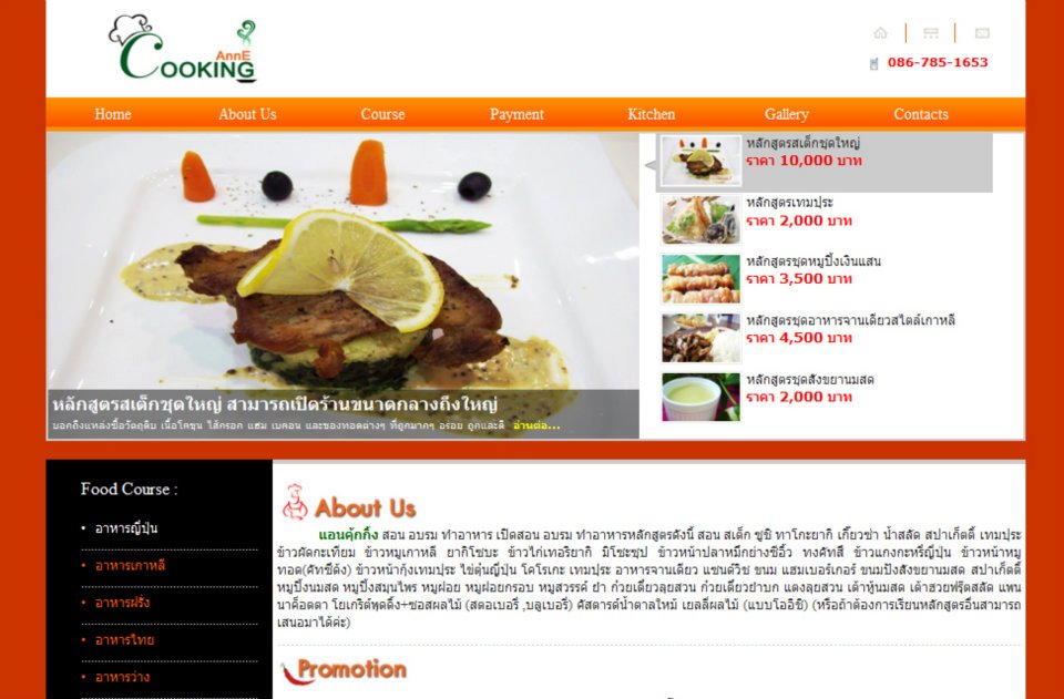 หลักสูตรอบรมอาหาร (Anne Cooking)