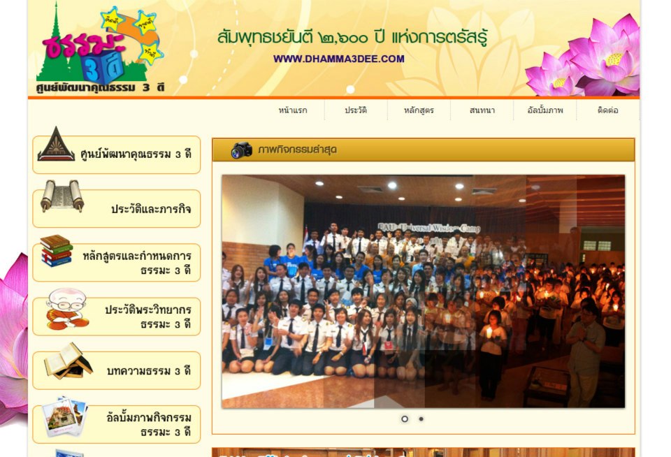 ศูนย์พัฒนาคุณธรรม 3 ดี