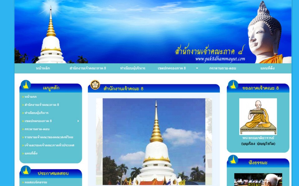 สำนักงานเจ้าคณะภาค 8